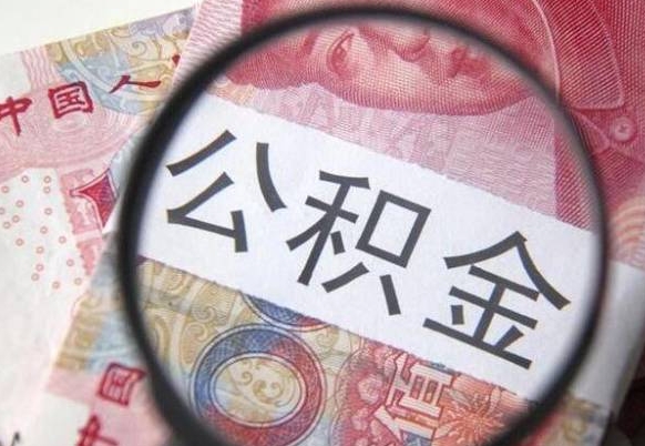 公积金离职证明-大理公积金代办平台